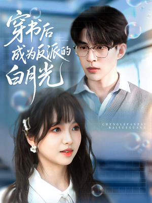 穿书后成为反派的白月光(92集) 穿书后成为反派的白月光(92集)亿万短剧抢先看