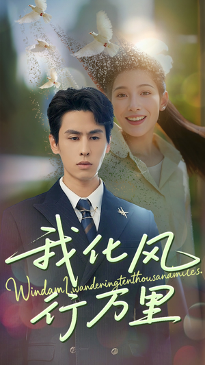 我化风行万里（73集）真的太精彩了
