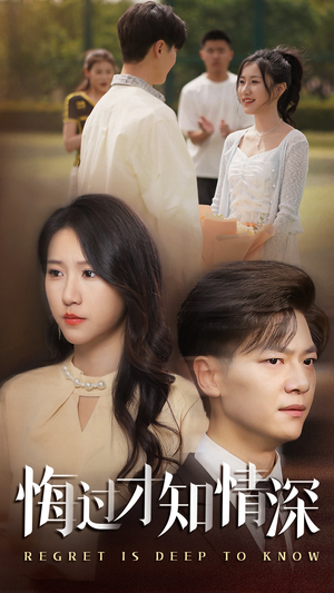 悔过才知情深（54集）免费观看