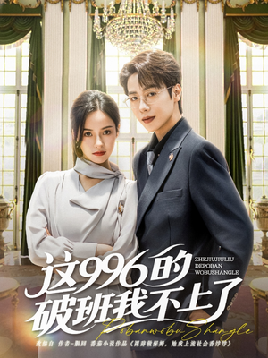 这996的破班我不上了（74集）高清画质免费看