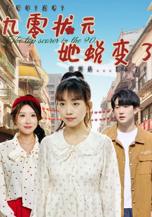 九零状元她蜕变了（40集）一口气看完