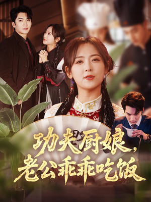 功夫厨娘,老公乖乖吃饭(79集) 功夫厨娘,老公乖乖吃饭(79集)古装热门短剧