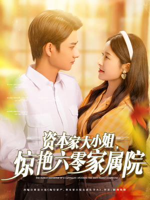 资本家大小姐，惊艳六零家属院（93集）每日分享短剧