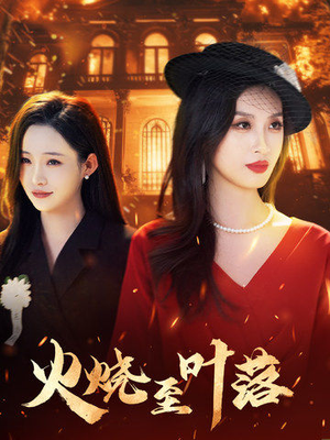 火烧至叶落(32集) 火烧至叶落(32集)短剧在线看
