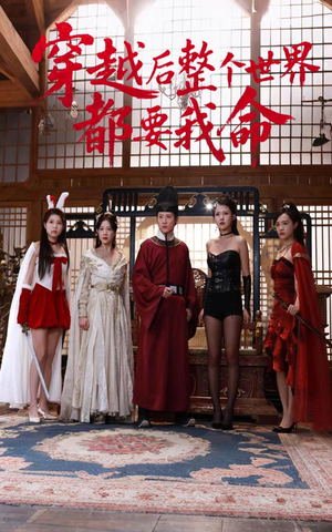 穿越后整个世界都要我命(48集) 穿越后整个世界都要我命(48集)1-102集