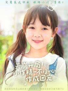 天崩开局小作精一不小心作成团宠(79集) 天崩开局小作精一不小心作成团宠(79集)短剧太上头了