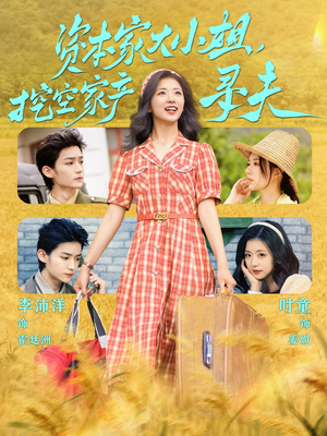 资本家大小姐,挖空家产寻夫(60集) 资本家大小姐,挖空家产寻夫(60集)好看的短剧来了