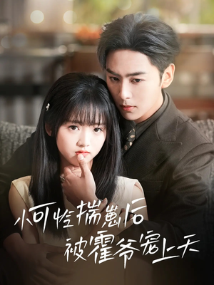 小可怜揣崽后被霍爷宠上天(83集) 小可怜揣崽后被霍爷宠上天(83集)分享热门短剧