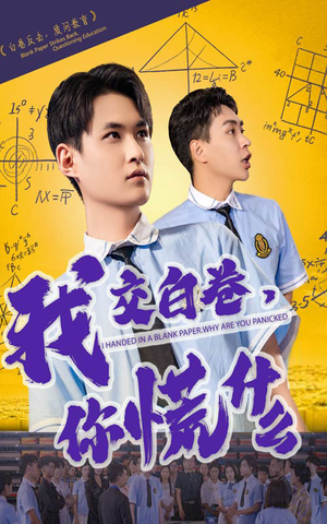 我交白卷你慌什么（60集）高清无码免费看