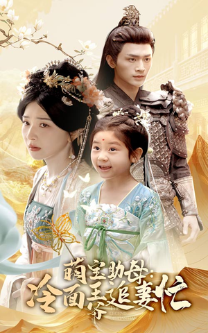 萌宝助母冷面王爷追妻忙(59集) 萌宝助母冷面王爷追妻忙(59集)全剧看到大结局