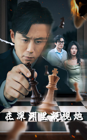 在深渊里凝视她(46集) 在深渊里凝视她(46集)独家内容免费看