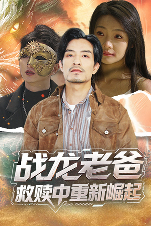 战龙老爸救赎中重新崛起(62集) 战龙老爸救赎中重新崛起(62集)热门短剧又来了
