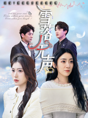 雪落无声（50集）短剧分享剧集