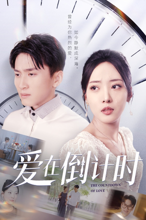 爱在倒计时(30集) 爱在倒计时(30集)全网短剧抢先看