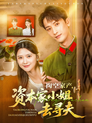 掏空家产资本家小姐去寻夫(63集) 掏空家产资本家小姐去寻夫(63集)超甜短剧抢先看