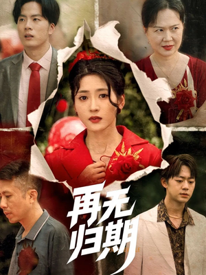 再无归期(68集) 再无归期(68集)360网盘观看