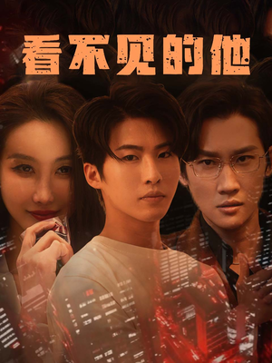 看不见的他（40集）完整版