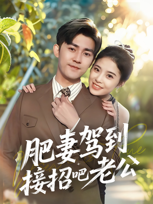 肥妻驾到接招吧老公（70集）好看吗