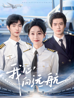 我心向远航（81集）哪个网站可以看