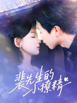 裴先生的小撩精（84集）超甜短剧抢先看