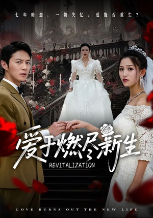 爱于燃尽新生（49集）短剧中追到爽