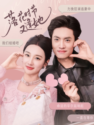 落花时节又逢她（59集）热门短剧在线看