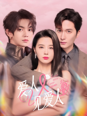 爱人又见爱人(50集) 爱人又见爱人(50集)小短剧抢先看