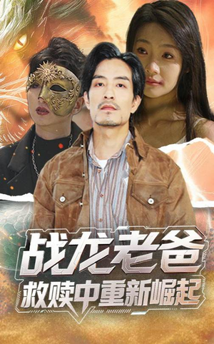 战龙老爸救赎中重新崛起（62集）高清画质免费看