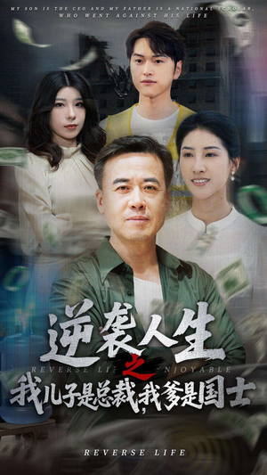 逆袭人生之我儿子是总裁我爹是国士（64集）网络小短剧
