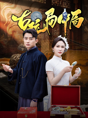 骗中骗（64集）无需会员轻松看