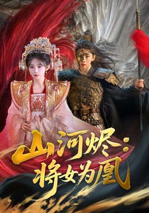 山河烬将女为凰(84集) 山河烬将女为凰(84集)一口气追完短剧