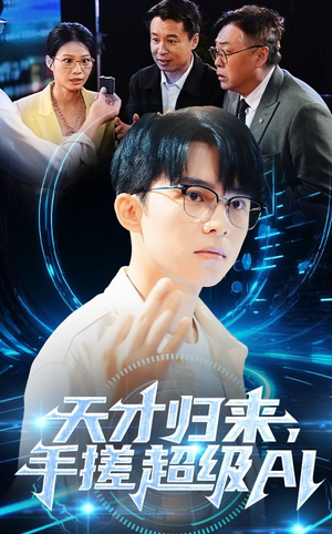 天才归来手搓超级AI(70集) 天才归来手搓超级AI(70集)爆款短剧推荐