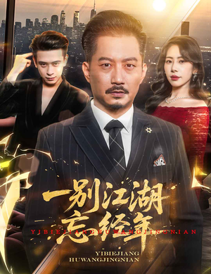 一别江湖忘经年（50集）第三季