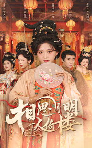 相思月明人倚楼（56集）一个短剧看全集