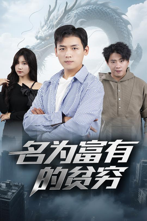 名为富有的贫穷(47集) 名为富有的贫穷(47集)精彩短剧追不停