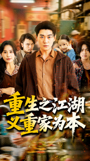 重生之江湖义重家为本（77集）在哪里可以看