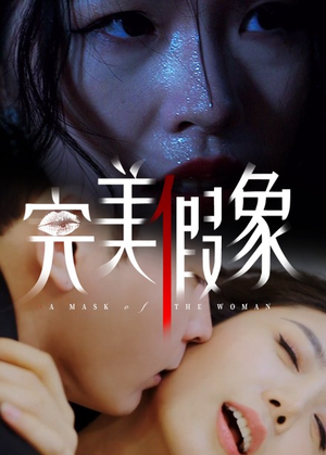 完美假象（53集）真的太精彩了