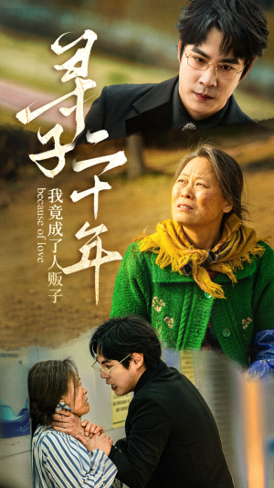 寻子二十年我竟成了人贩子（45集）好看吗