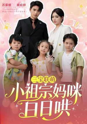 三宝联萌小祖宗妈咪日日哄（100集）一起看短剧