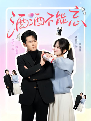 酒酒不能忘(54集) 酒酒不能忘(54集)精彩短剧看全集