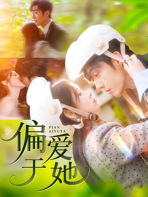 偏爱于她（59集）短剧越看越精彩