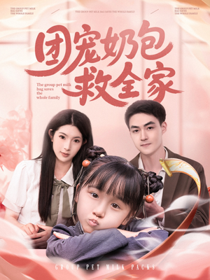 团宠奶包救全家（74集）全集免费看短剧