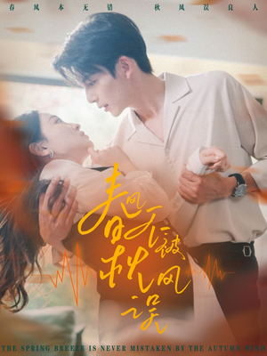 春风不被秋风误（76集）最火短剧热播