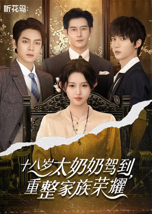 十八岁太奶奶驾到重整家族荣耀(47集) 十八岁太奶奶驾到重整家族荣耀(47集)热门短剧排行榜
