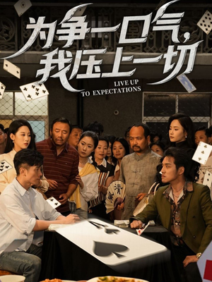 为争一口气我压上一切（53集）这部短剧我爱了