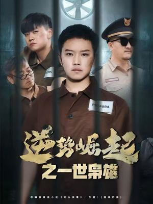 逆势崛起之一世枭雄(61集) 逆势崛起之一世枭雄(61集)精彩好看短剧