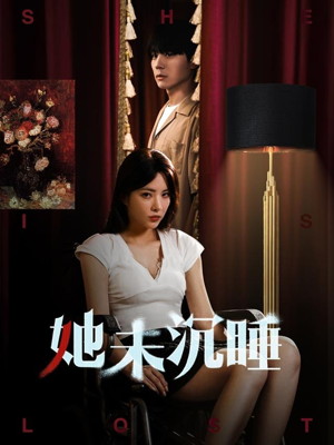 她未沉睡（82集）短剧演员排行榜