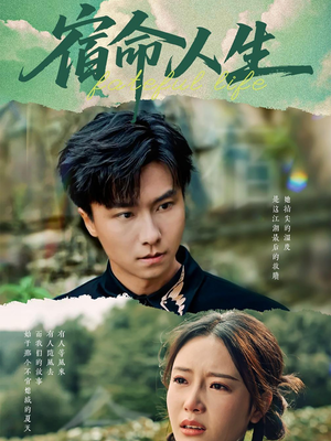 宿命人生(60集) 宿命人生(60集)每天分享短剧