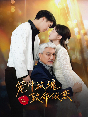 笼中玫瑰之致命依恋（50集）短剧热播中