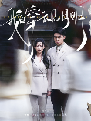 我自穿云见月明（80集）好短剧分享